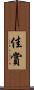 佳賞 Scroll