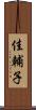 佳輔子 Scroll
