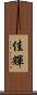 佳輝 Scroll