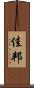 佳邦 Scroll