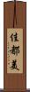 佳都美 Scroll