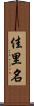 佳里名 Scroll