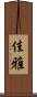 佳雅 Scroll
