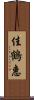 佳鶴惠 Scroll
