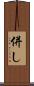 併し Scroll