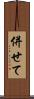 併せて Scroll