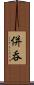 併呑 Scroll