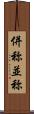 併称 Scroll