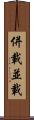 併載 Scroll