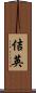 佶英 Scroll