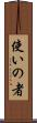 使いの者 Scroll