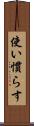 使い慣らす Scroll