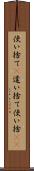 使い捨て(P) Scroll