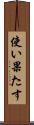 使い果たす Scroll