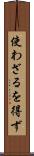 使わざるを得ず Scroll