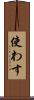 使わす Scroll