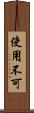 使用不可 Scroll