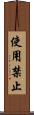 使用禁止 Scroll