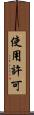 使用許可 Scroll