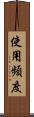 使用頻度 Scroll