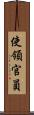 使領官員 Scroll