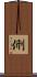 侀 Scroll