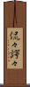 侃々諤々 Scroll