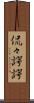侃々諤諤 Scroll