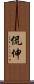 侃伸 Scroll