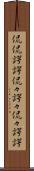 侃侃諤諤 Scroll