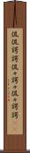 侃侃諤諤 Scroll