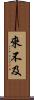 來不及 Scroll