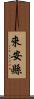 來安縣 Scroll