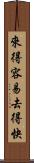 來得容易，去得快 Scroll