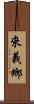 來義鄉 Scroll