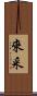 來采 Scroll