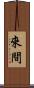 來間 Scroll