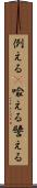 例える(P) Scroll