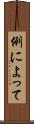 例によって Scroll