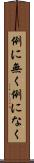 例に無く Scroll