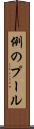 例のプール Scroll