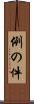 例の件 Scroll