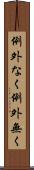例外なく Scroll