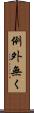 例外無く Scroll
