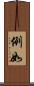 例如 Scroll