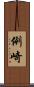 例崎 Scroll