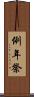 例年祭 Scroll