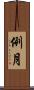 例月 Scroll