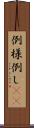 例 Scroll