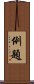 例題 Scroll
